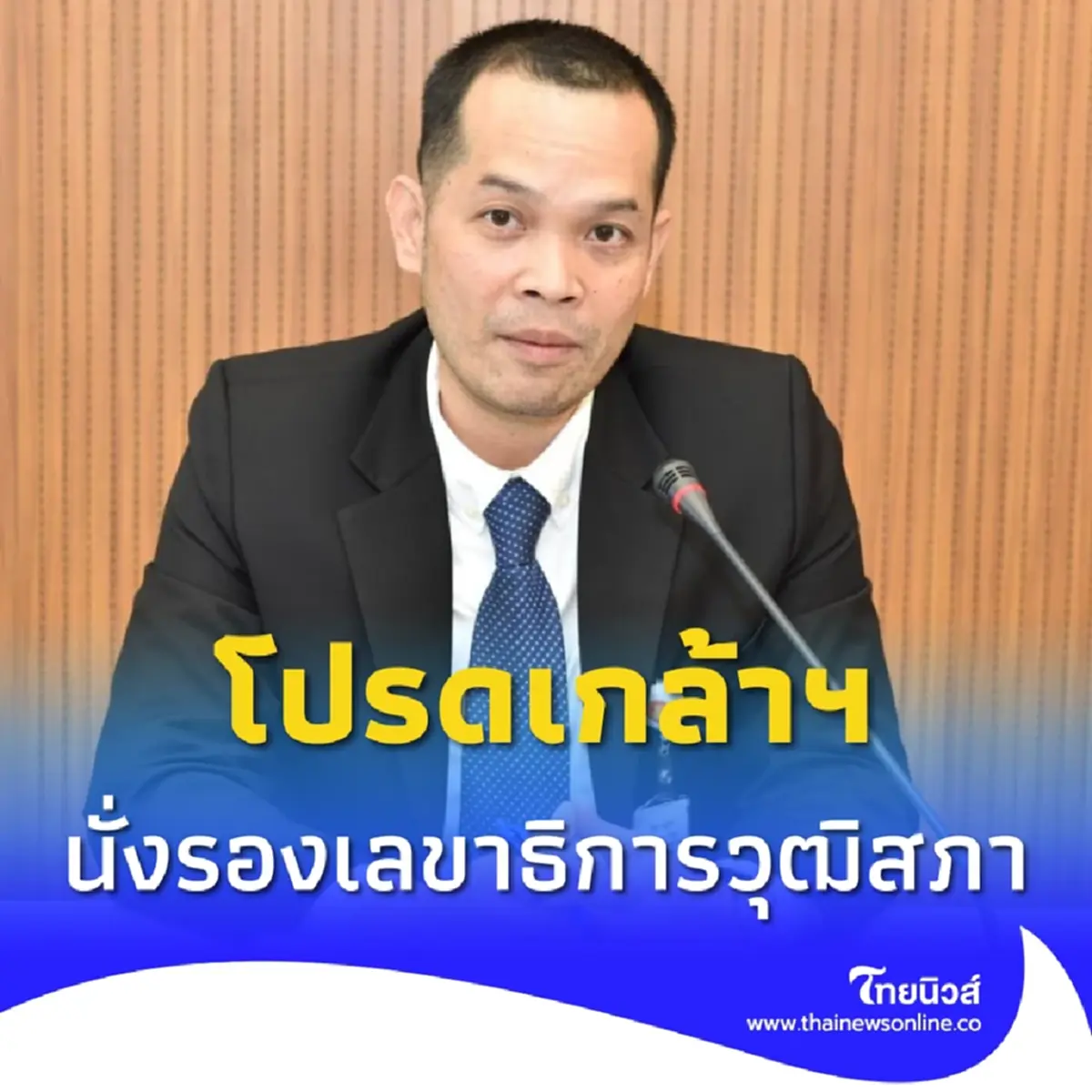 โปรดเกล้าฯ รุ่งธรรม เปรมมางกูร นั่งรองเลขาธิการวุฒิสภา