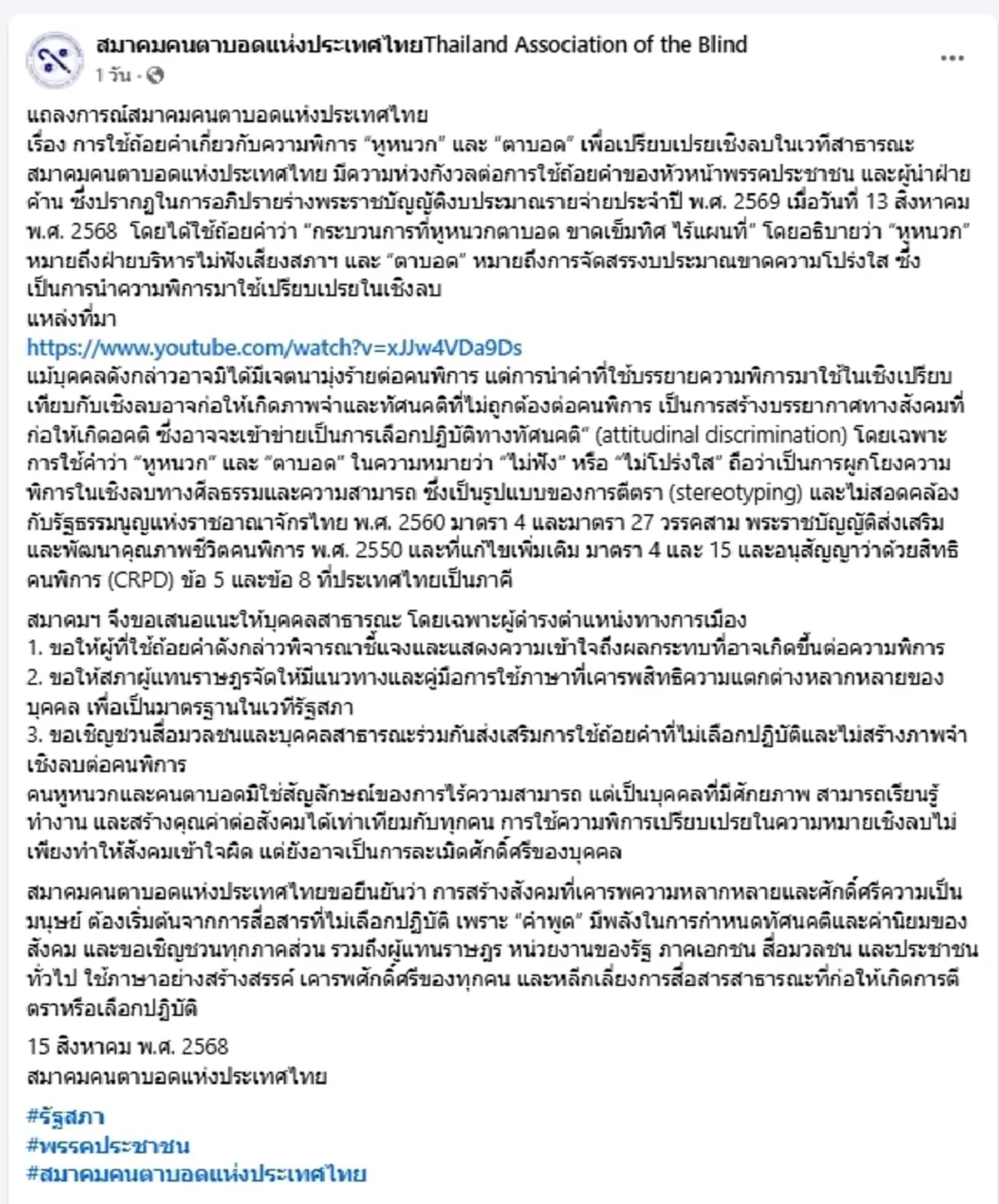 เลิกตีตรา สมาคมคนตาบอด จี้ถอนคำพูด "หูหนวก-ตาบอด"ในสภาฯ