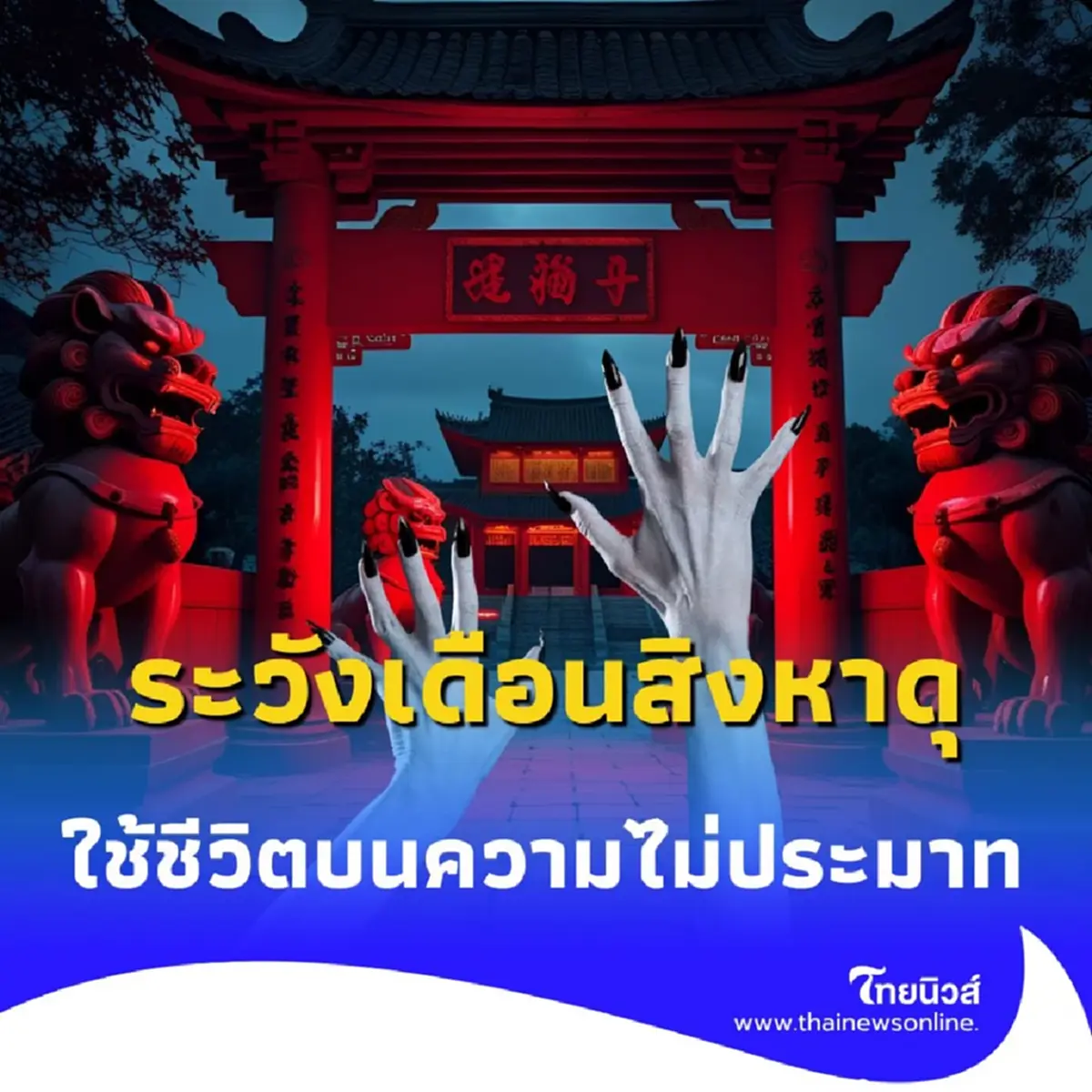 ประตูนรก เปิดแล้ว ทำไมช่วงนี้ถึงเกิดเรื่องไม่คาดฝันมากผิดปกติ