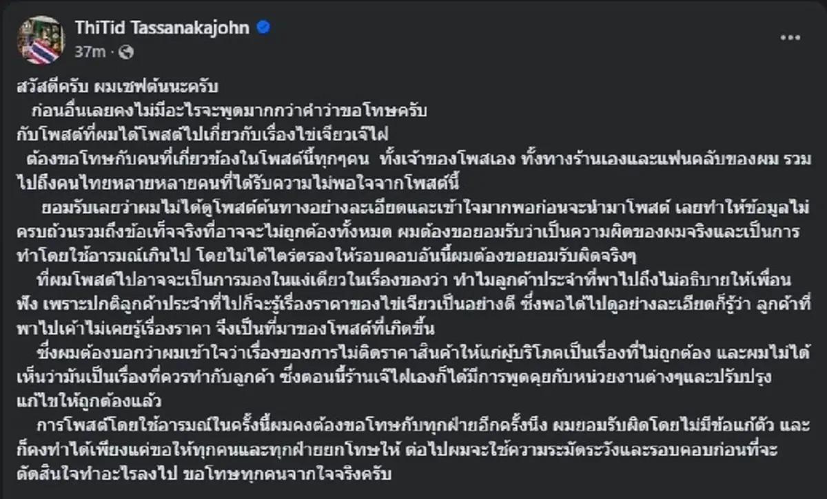 เชฟต้น โพสต์ขอโทษแล้ว พร้อมแจงชัด เรื่อง ไข่เจียวเจ๊ไฝ