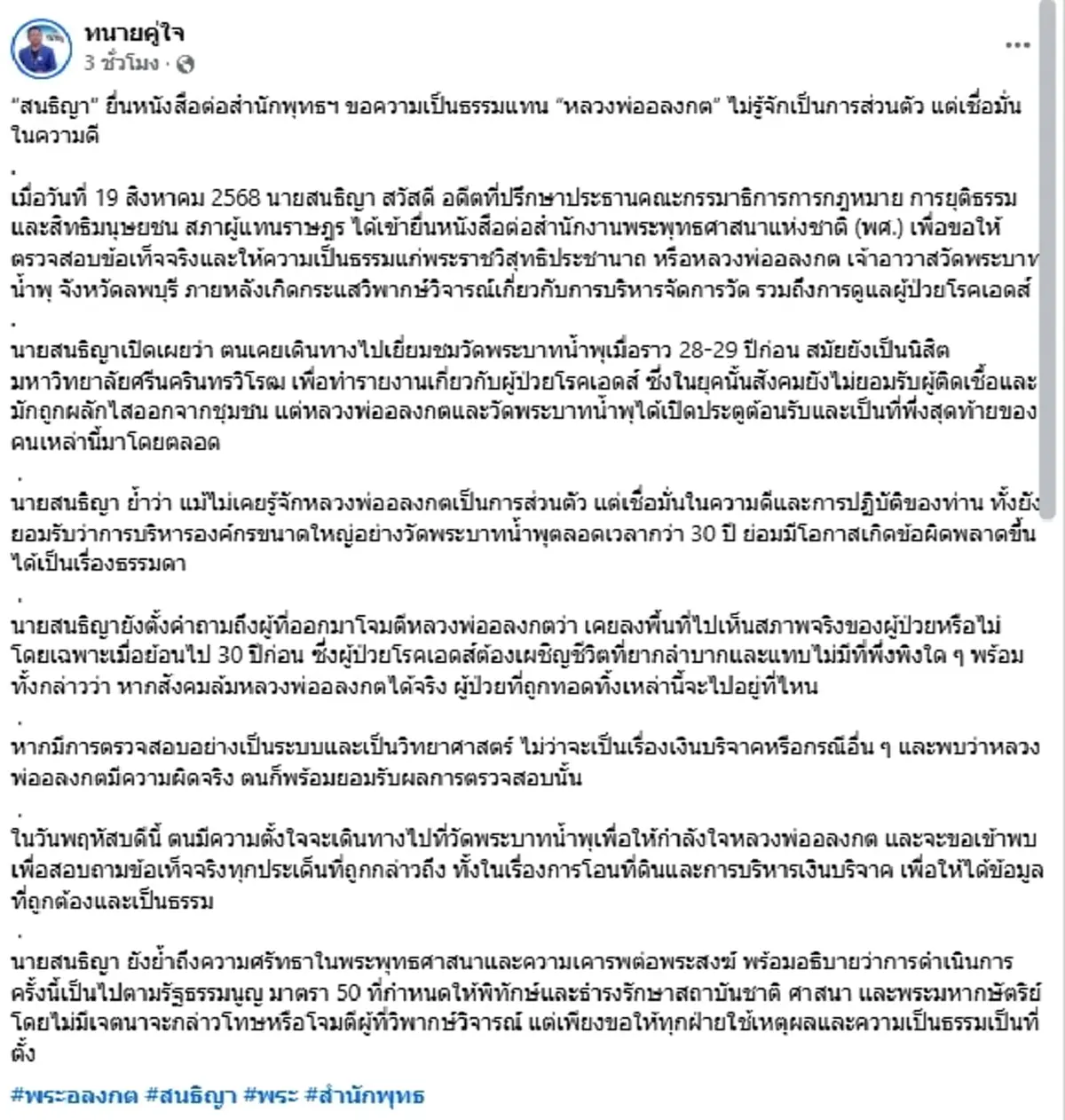 "สนธิญา" ลุกปกป้อง "หลวงพ่ออลงกต" ชี้ศรัทธาทำเพื่อผู้ป่วยมา 30 ปี