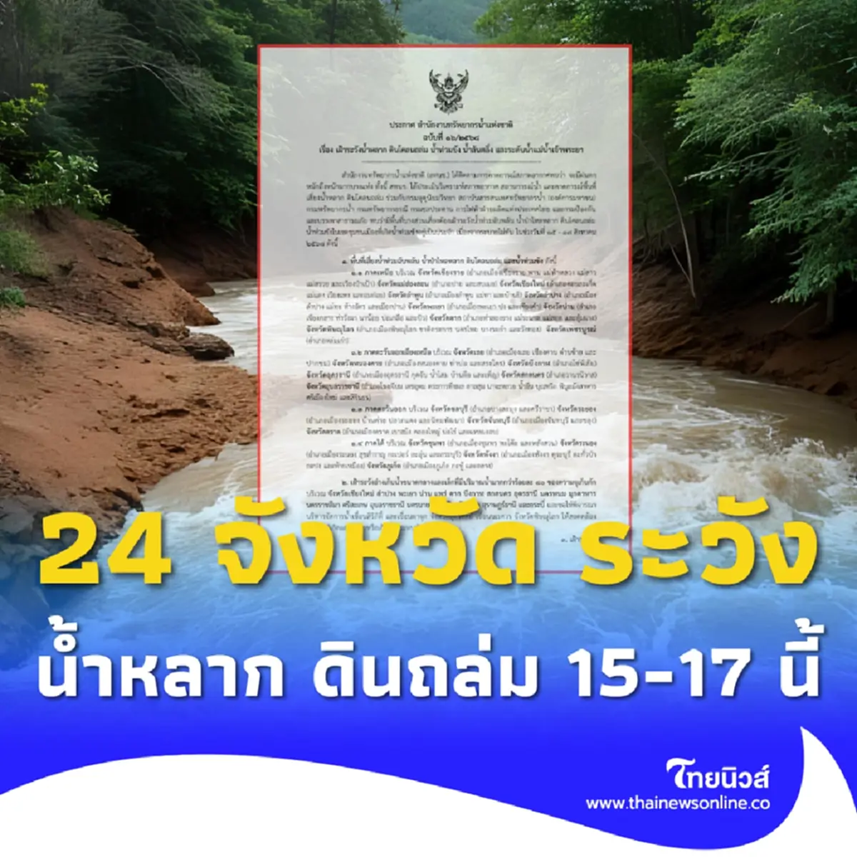 เตือน 24 จังหวัด ระวังน้ำหลาก ดินถล่ม น้ำท่วมน้ำล้นตลิ่ง 15-17 ส.ค.