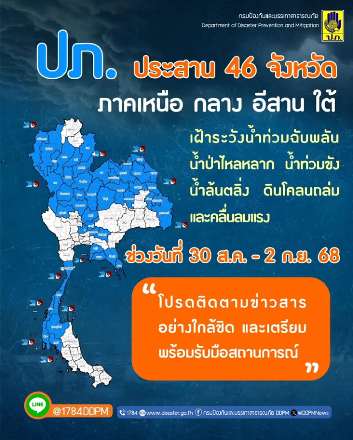 เปิด 46 จังหวัด ปภ.เตือนระวังน้ำท่วมฉับพลัน น้ำป่า 30 ส.ค.-2 ก.ย.