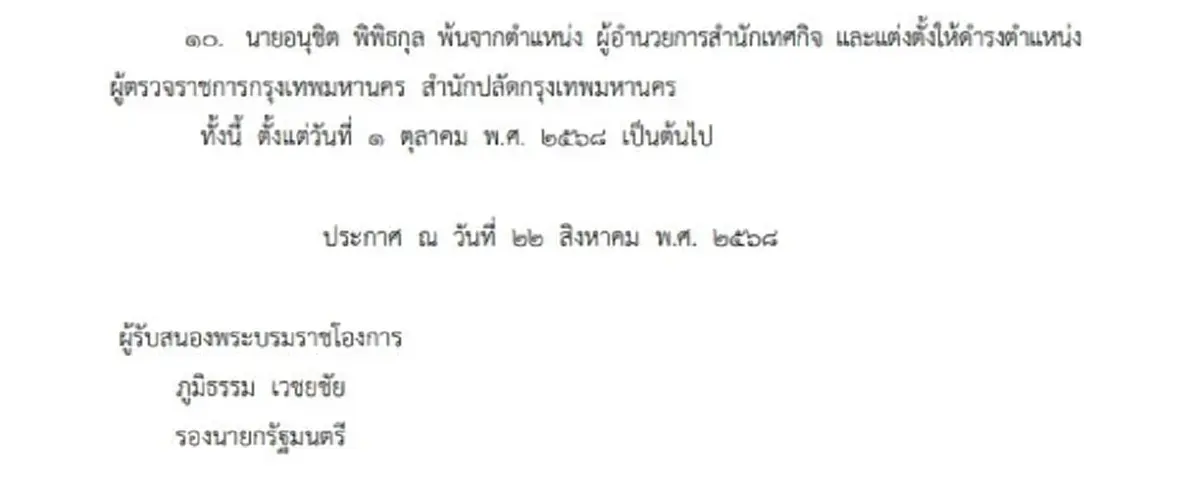 โปรดเกล้าฯ แต่งตั้งปลัด กทม.คนใหม่ และผู้บริหารระดับสูง 10 ราย