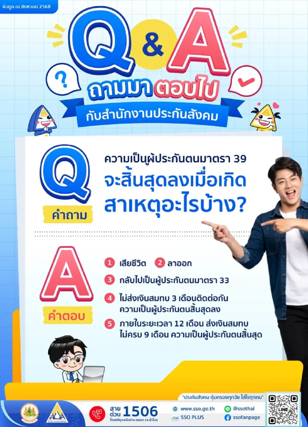 เปิด 5 สาเหตุ ที่ความเป็น ผู้ประกันตนมาตรา 39 จะสิ้นสุดลง