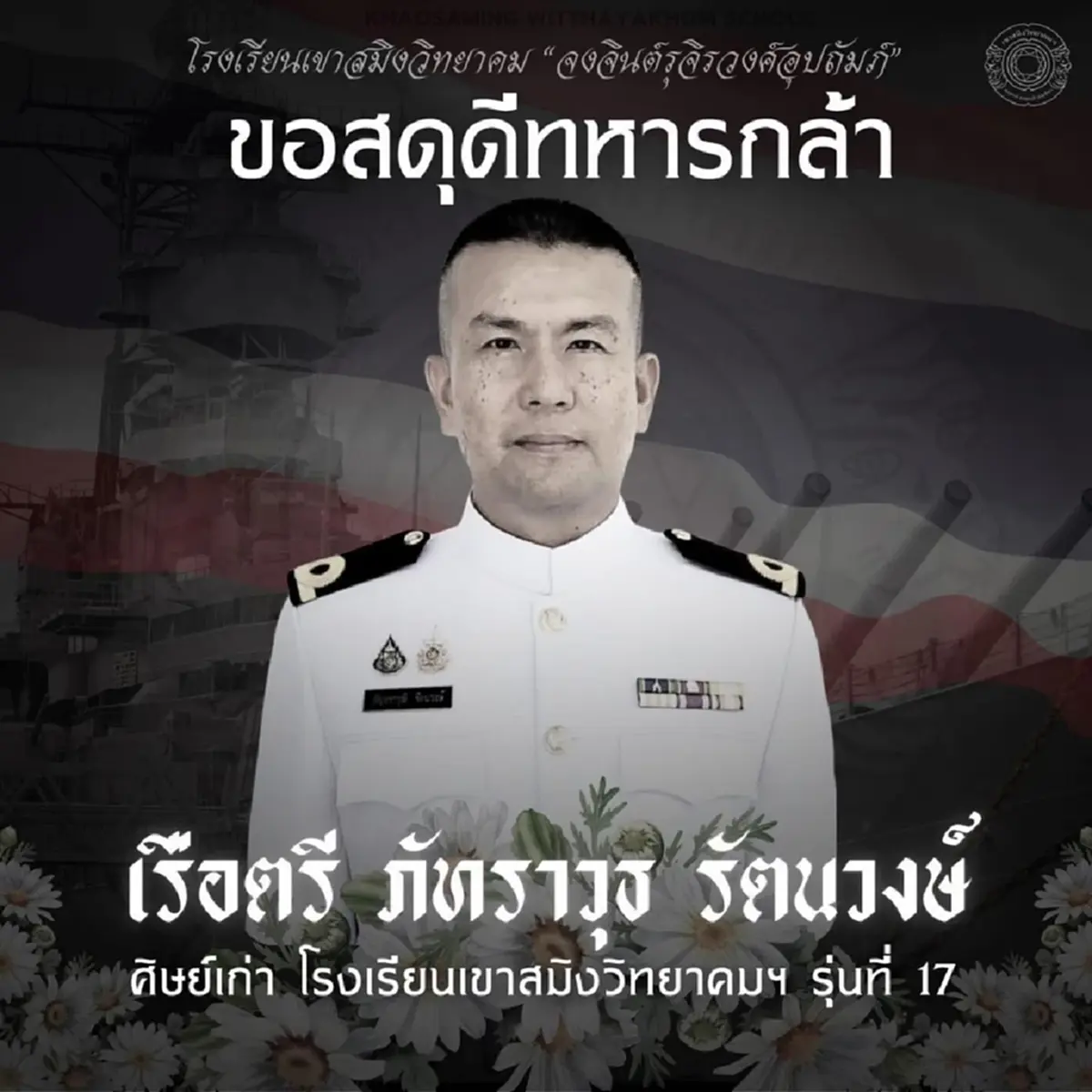สดุดีทหารกล้า เรือตรี ภัทราวุธ เสียชีวิตขณะปฏิบัติหน้าที่