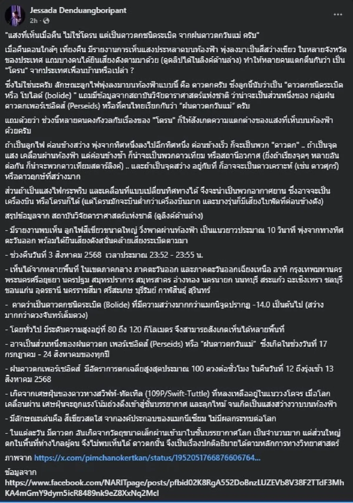 ชัดแล้ว แสงปริศนา เหนือน่านฟ้าไทย เมื่อคืน ที่แท้คือแสงอะไร 