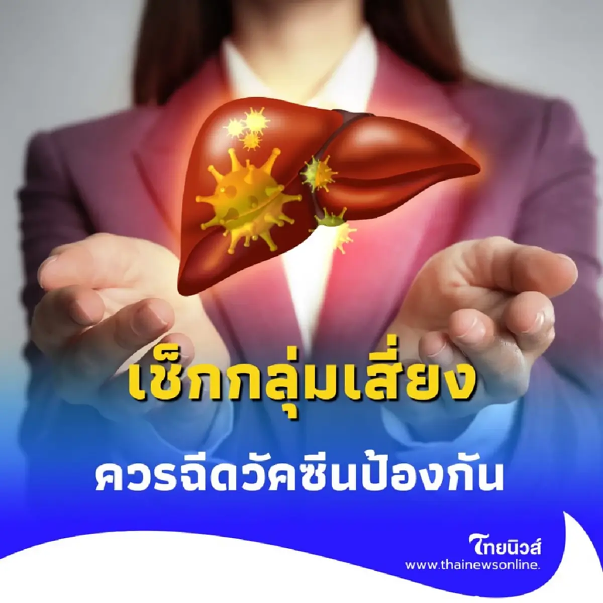 เช็กเลย วัคซีนไวรัสตับอักเสบบี ปี 2568 ราคาเท่าไร ฉีดกี่เข็ม