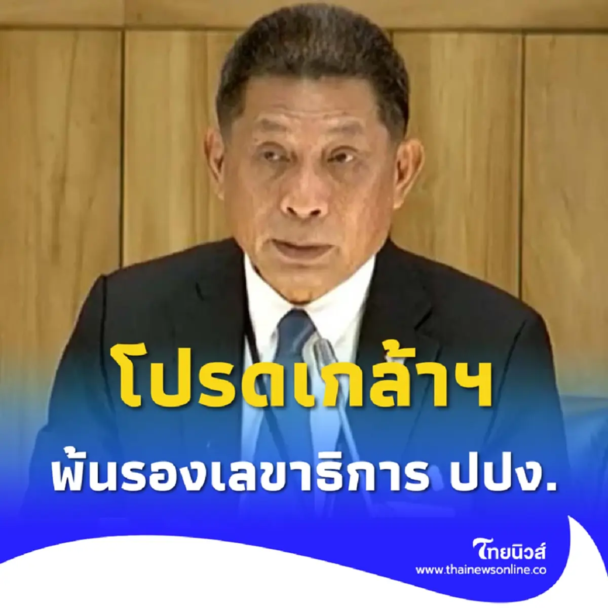 โปรดเกล้าฯ พล.ต.ต. เอกธนัช ลิ้มสังกาศ พ้นรองเลขาธิการ ปปง.