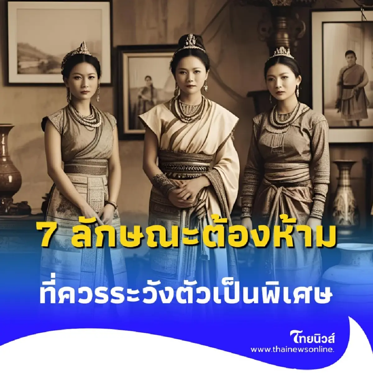 7 ลักษณะต้องห้าม ใครมีครบควรระวังตัวเป็นพิเศษในช่วงครึ่งปีหลัง