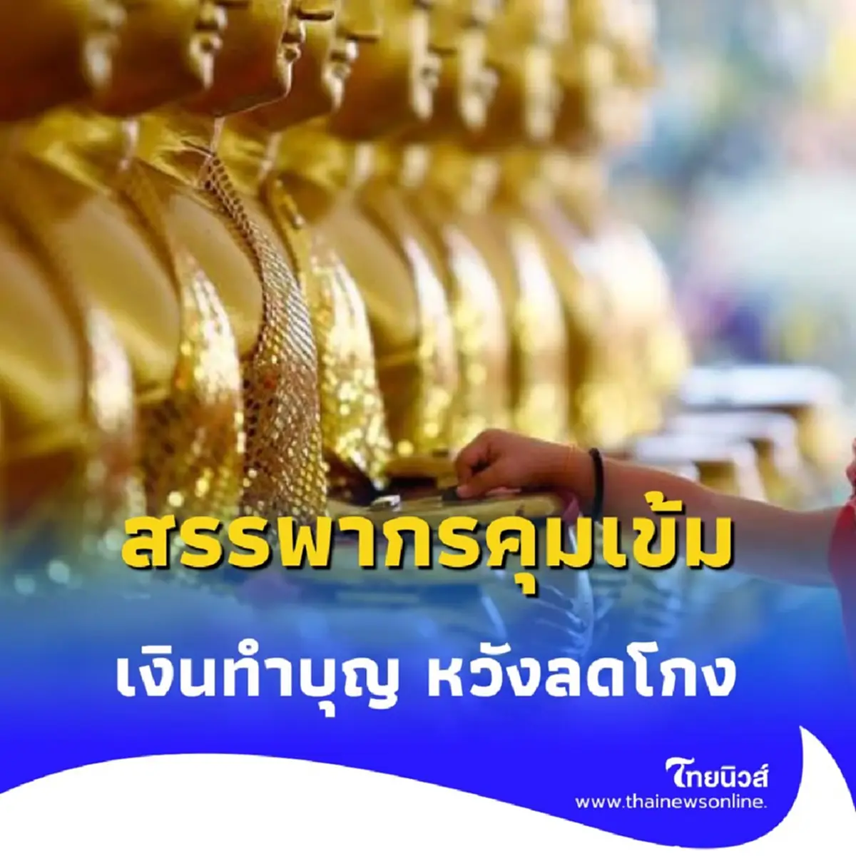 เงินทำบุญ เข้าวัดต้องใช้ e-Donation เริ่มปี 69 หวังลดโกง-ลดภาระภาษี