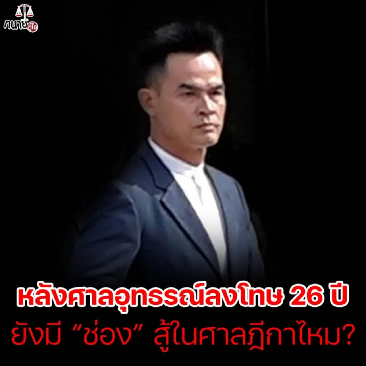 เปิดทางสู้ ลุงพล วิเคราะห์ชะตากรรมชั้นศาลฎีกา หลังโดนคุก 26 ปี
