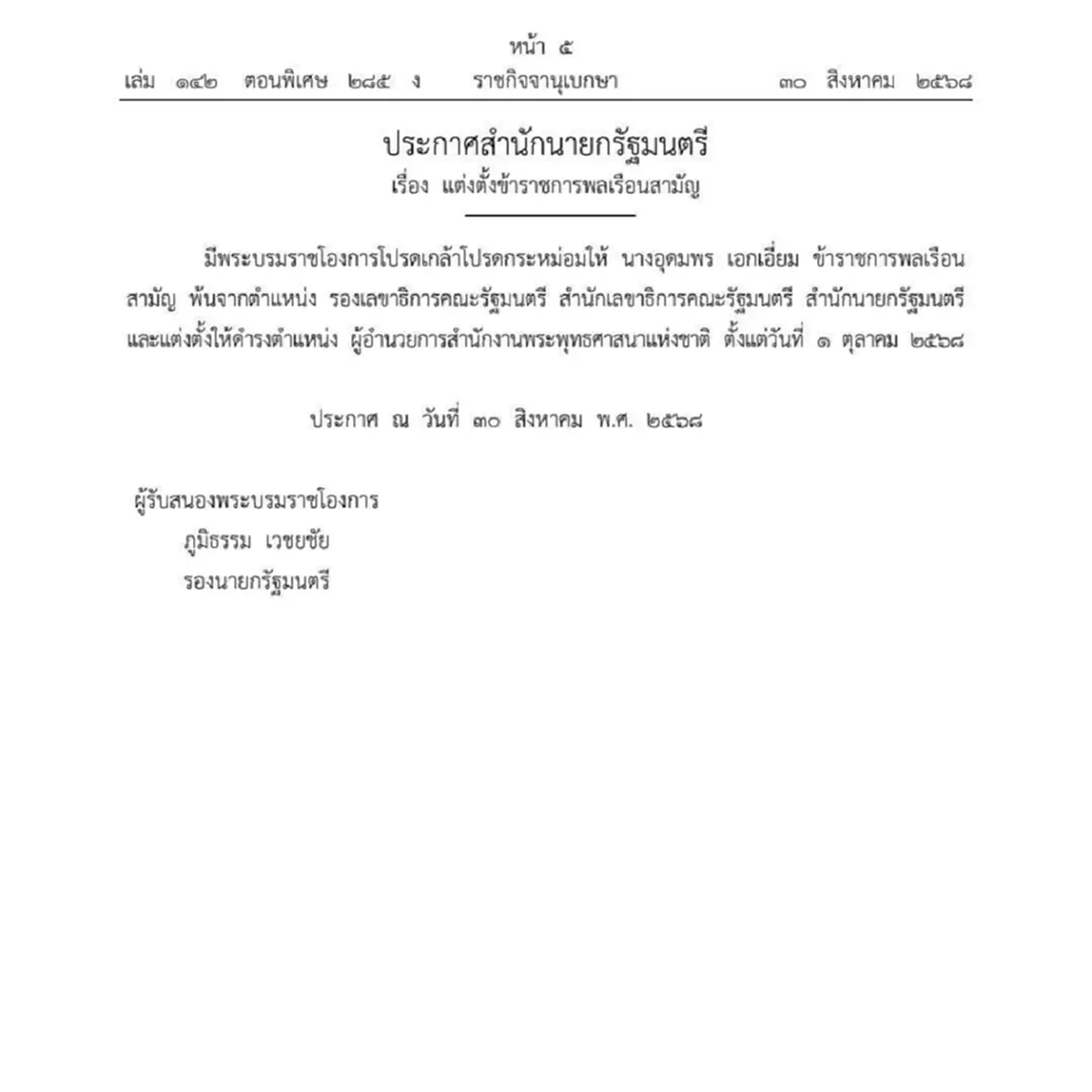 โปรดเกล้าฯ แต่งตั้ง อุดมพร เอกเอี่ยม ดำรงตำแหน่ง ผอ.สำนักพุทธฯ