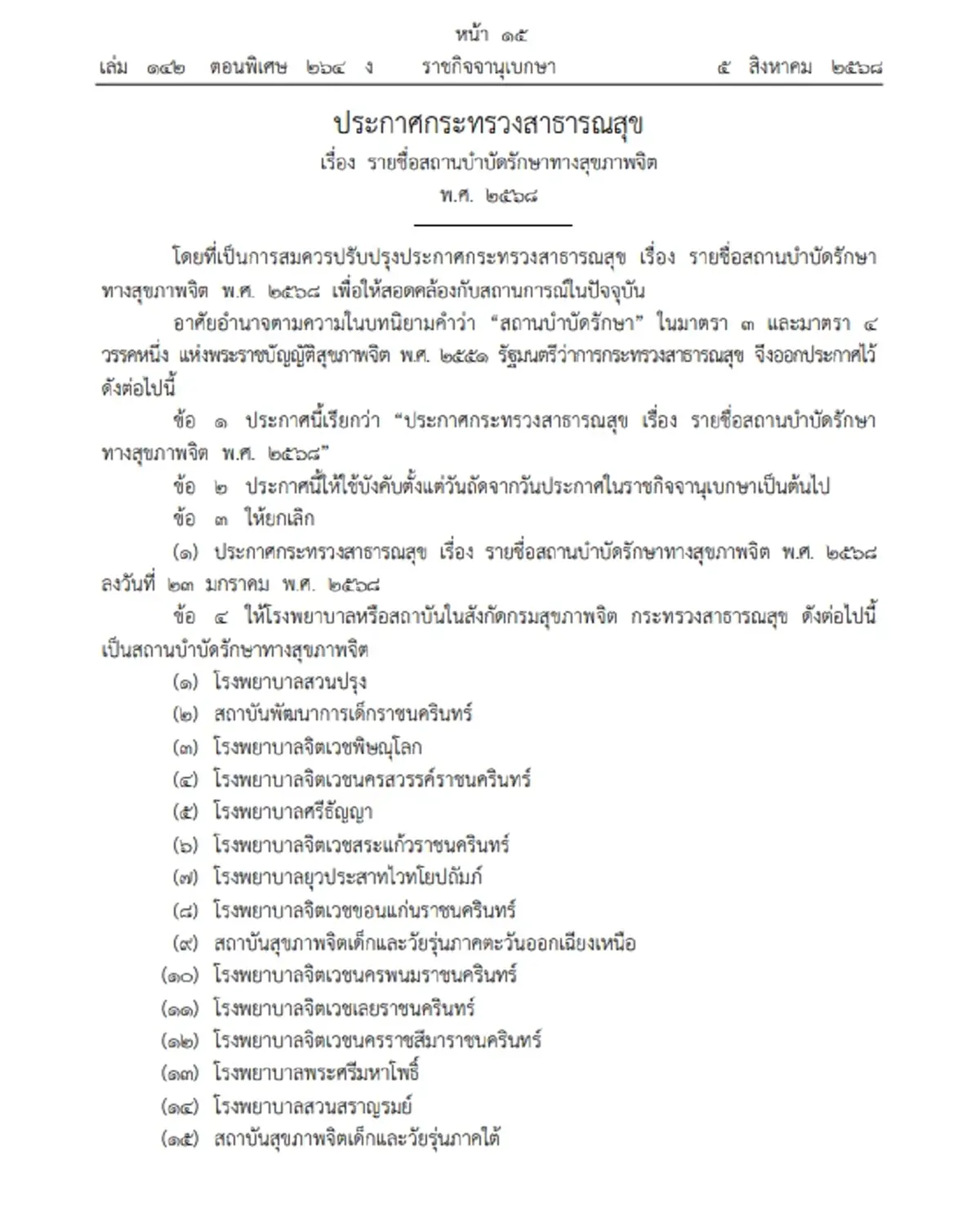ราชกิจจาฯ ประกาศ รายชื่อสถานบำบัดรักษาทางสุขภาพจิต พ.ศ. 2568