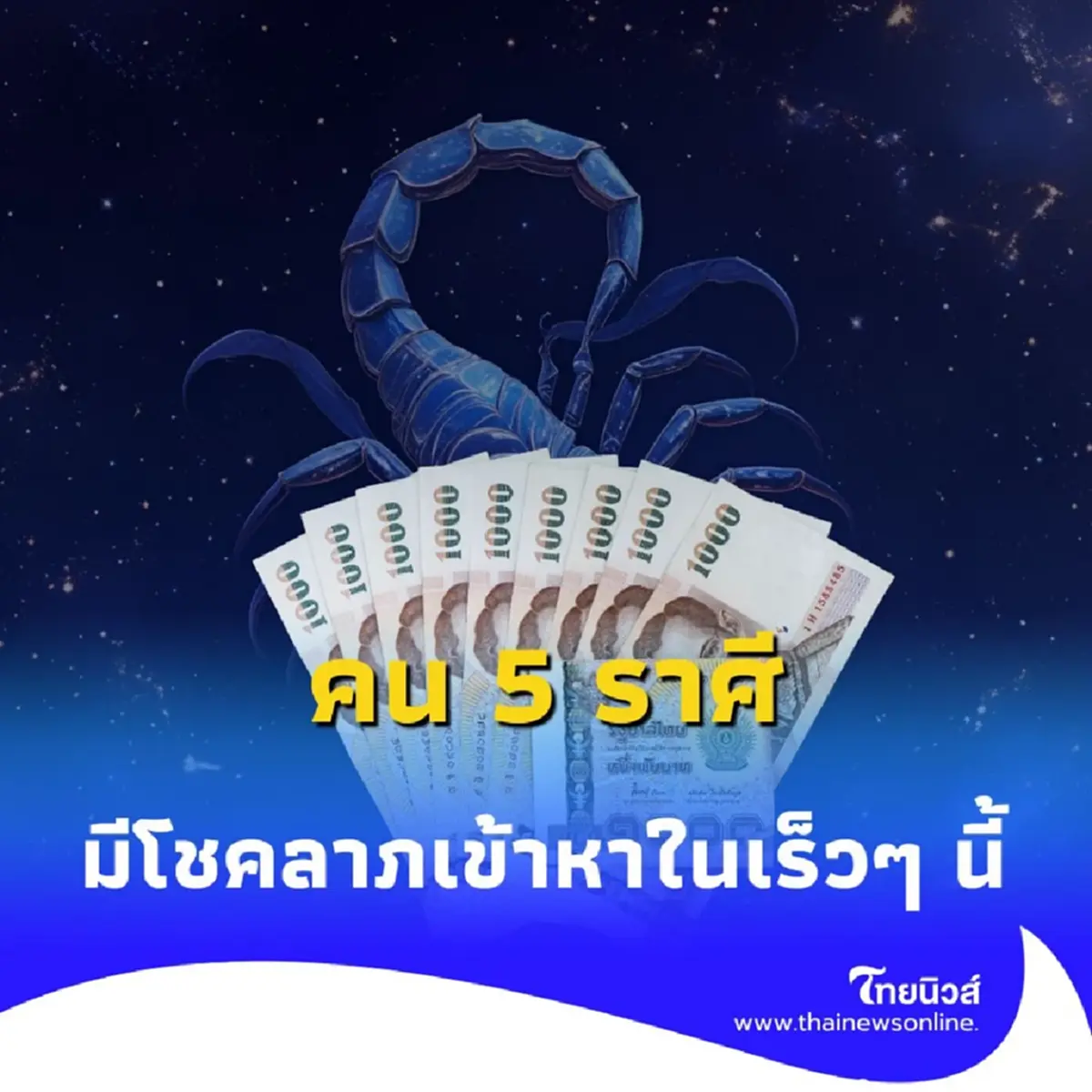 เปิดดวงคน 5 ราศี การเงินดีมาก มีโชคลาภเข้าหาในเร็วๆ นี้
