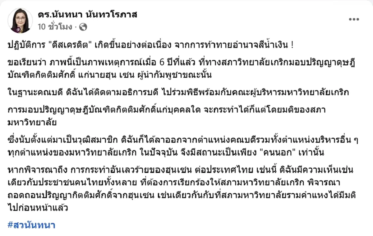 สว.นันทนา แจงแล้ว ภาพเคยมอบปริญญา ฮุนเซน ชาวเน็ตกดดันเพิกถอน