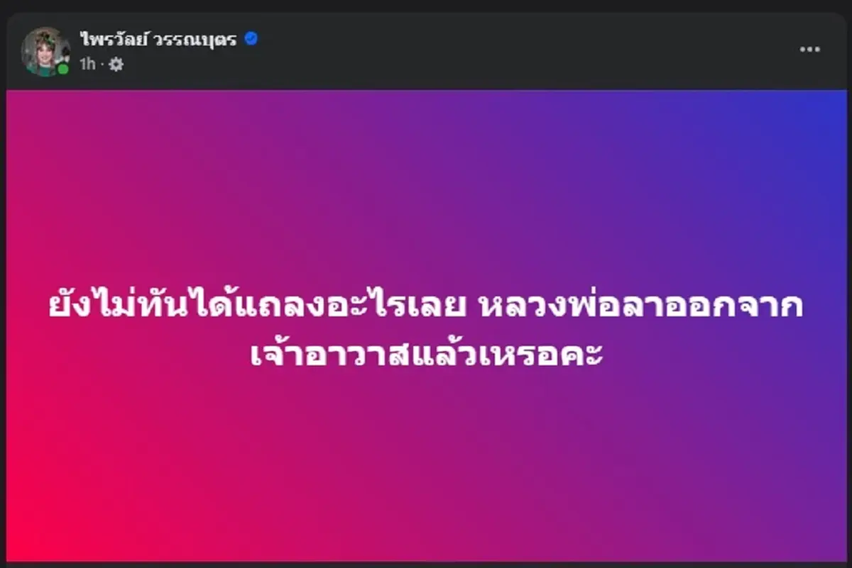 อุ๊ย แพรรี่ ไพรวัลย์ เคลื่อนไหวล่าสุด หลัง หลวงพ่ออลงกต ลาออก