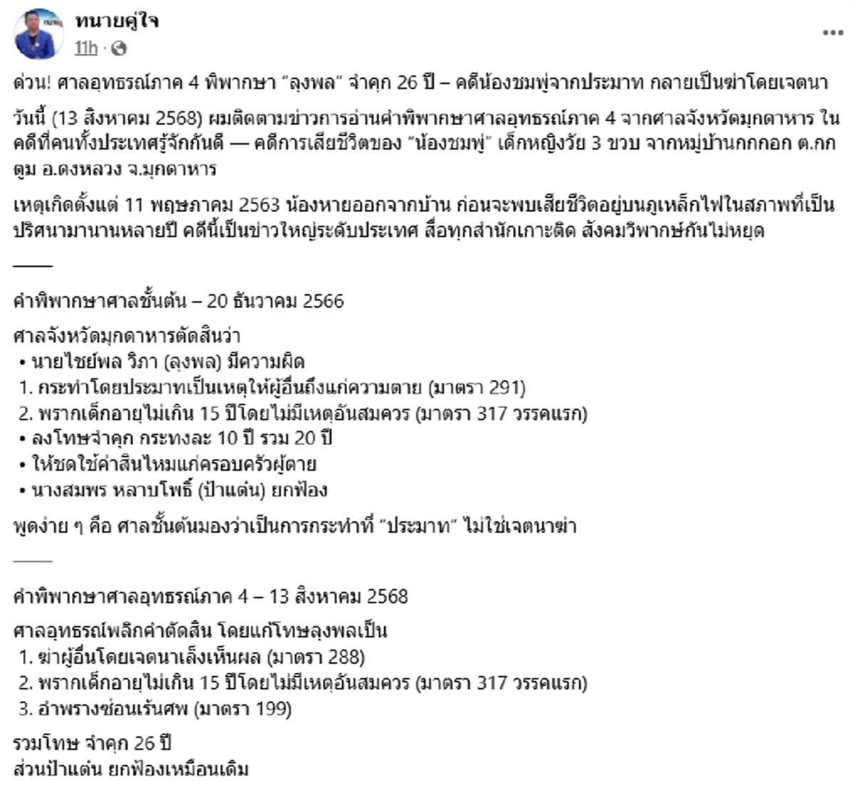จุดพลิกคดีชั้นอุทธรณ์ เพิ่มโทษ-เพิ่มข้อหา "ลุงพล"ติดคุก 26ปี