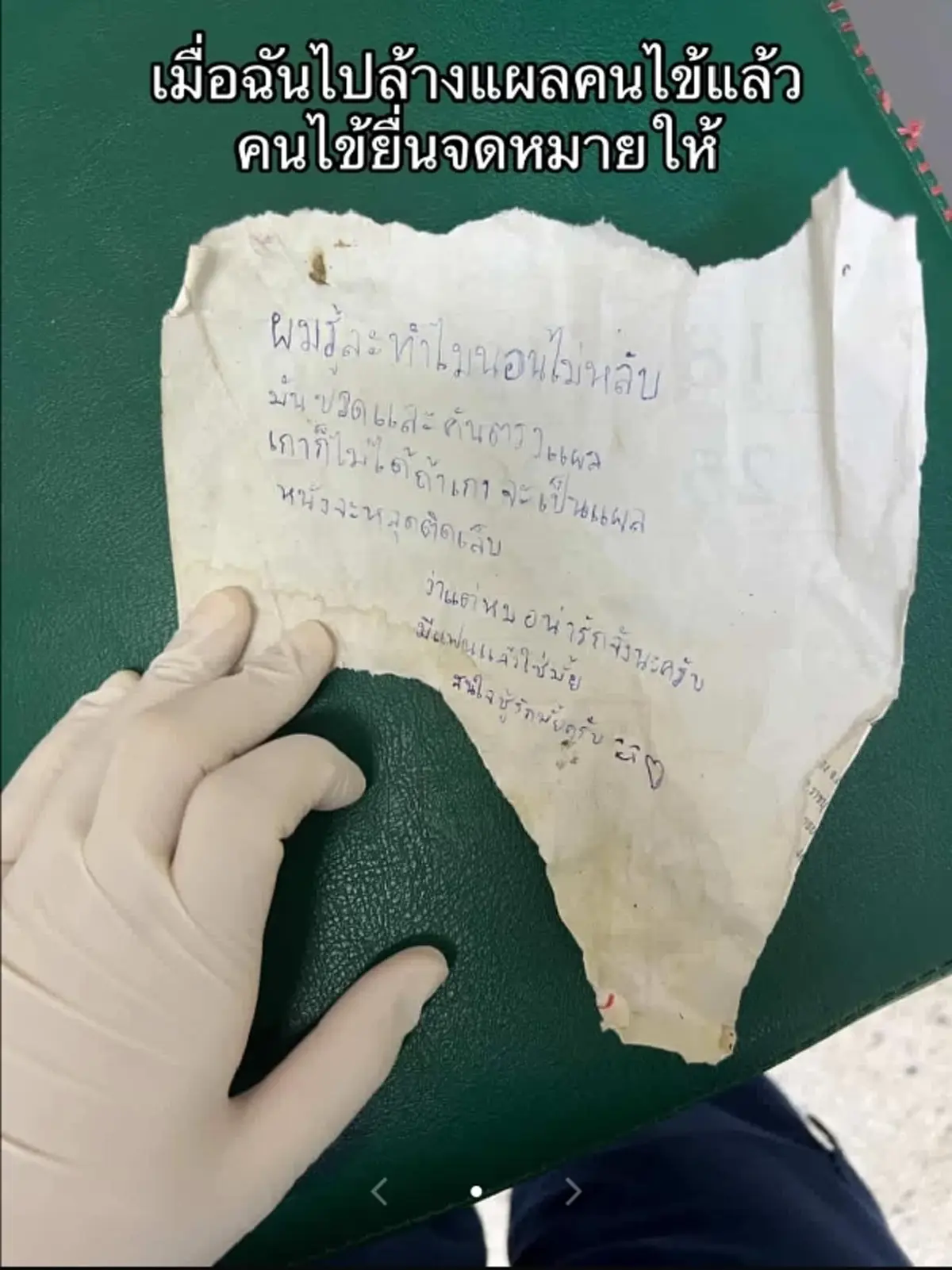 สาวทำแผลให้คนไข้ ได้จดหมายส่งมาจีบ พีคประโยคสุดท้าย ได้แผลเพิ่มแน่