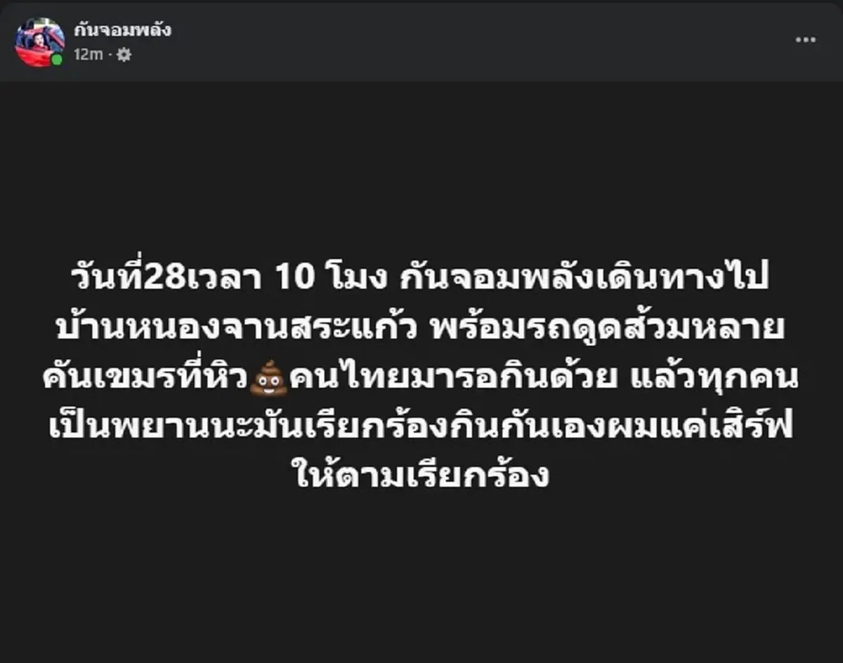 กัน จอมพลัง เผยแล้ว วันที่จะพา รถดูดส้วม บุกตามที่เขมรร้องขอ 