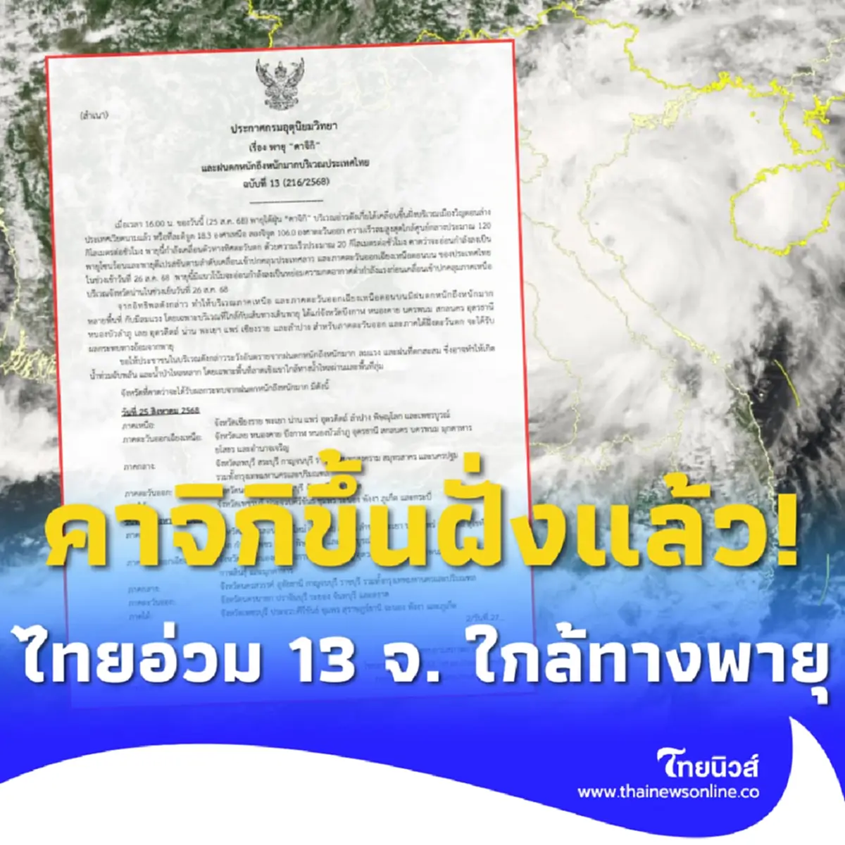 ด่วน ฉ.13 พายุไต้ฝุ่นคาจิกิขึ้นฝั่งแล้ว ไทยฝนถล่มหนัก 13 จังหวัด