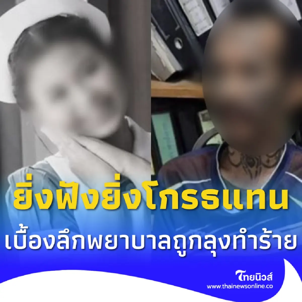 แฟนพยาบาลเล่าเบื้องลึก คนรักโดนลุงทำร้าย ยิ่งฟังยิ่งโกรธแทน