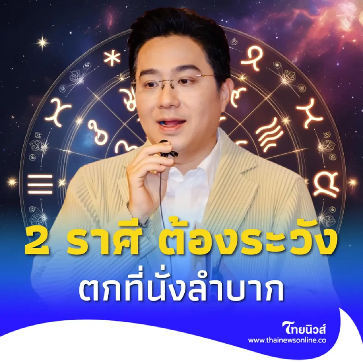 หมอช้าง เตือนแรง 2 ราศี ต้องระวัง ตั้งสติให้ดี ระวังตกที่นั่งลำบาก