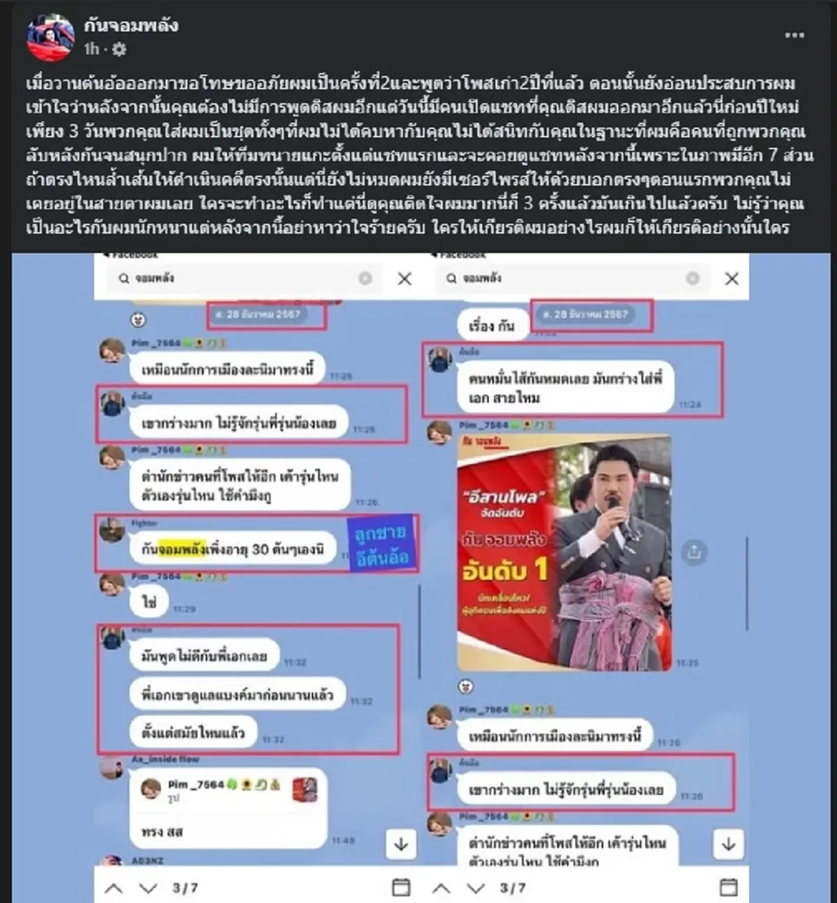 เรื่องใหญ่ กัน จอมพลัง แฉแชทเดือด ต้นอ้อ คุยลับหลังตน สนุกปาก 