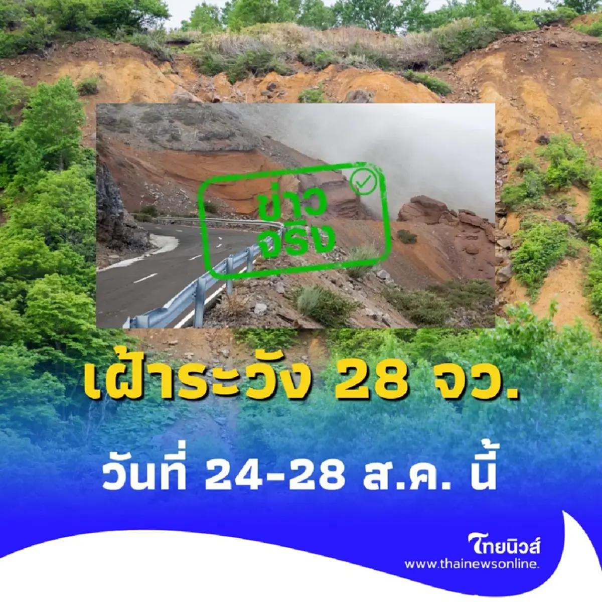 กรมทรัพยากรธรณีประกาศเตือน ดินถล่ม-น้ำป่าไหลหลาก 24-28 ส.ค. 68 นี้