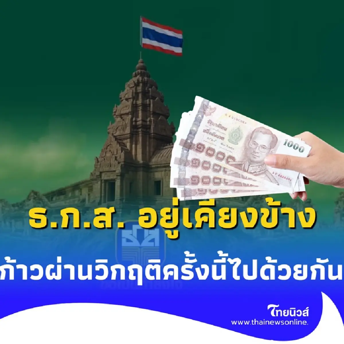 คนข้างหลังไม่ต้องกังวล ธ.ก.ส. ยกหนี้ เงินต้น-ดอกเบี้ย ทุกสัญญา