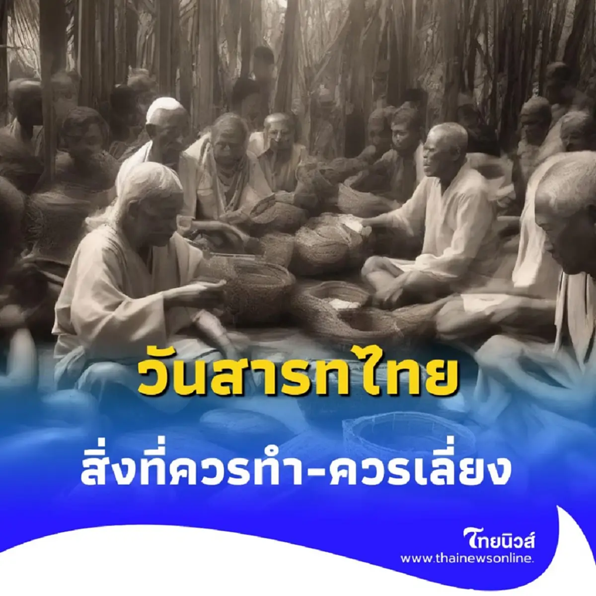 วันสารทไทย สิ่งที่ควรทำ และข้อควรระวัง ที่คุณควรรู้และเข้าใจ