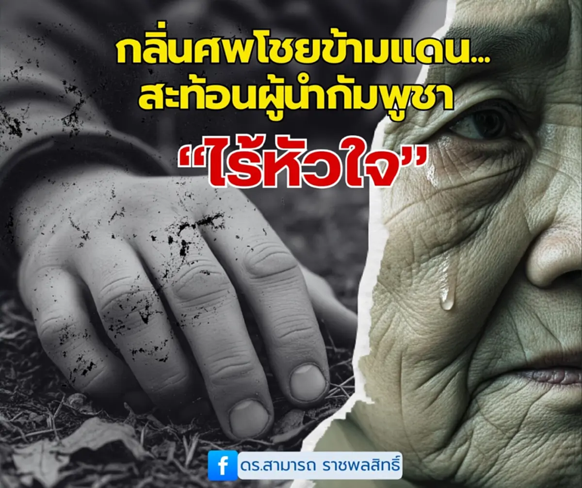 ดร.สามารถ ฟาดผู้นำเขมร ไร้หัวใจ ลั่นประเทศเจริญแล้วเค้าไม่ทำกัน