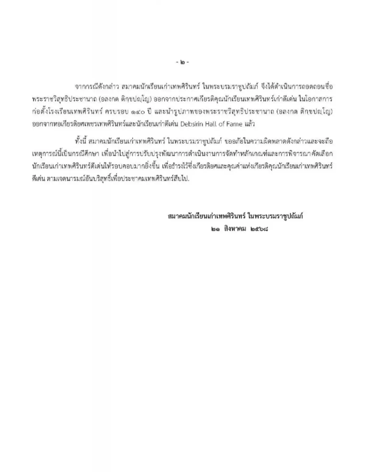 ถอดชื่อ หลวงพ่ออลงกต จากหอเกียรติยศ สมาคมนักเรียนเก่าเทพศิรินทร์