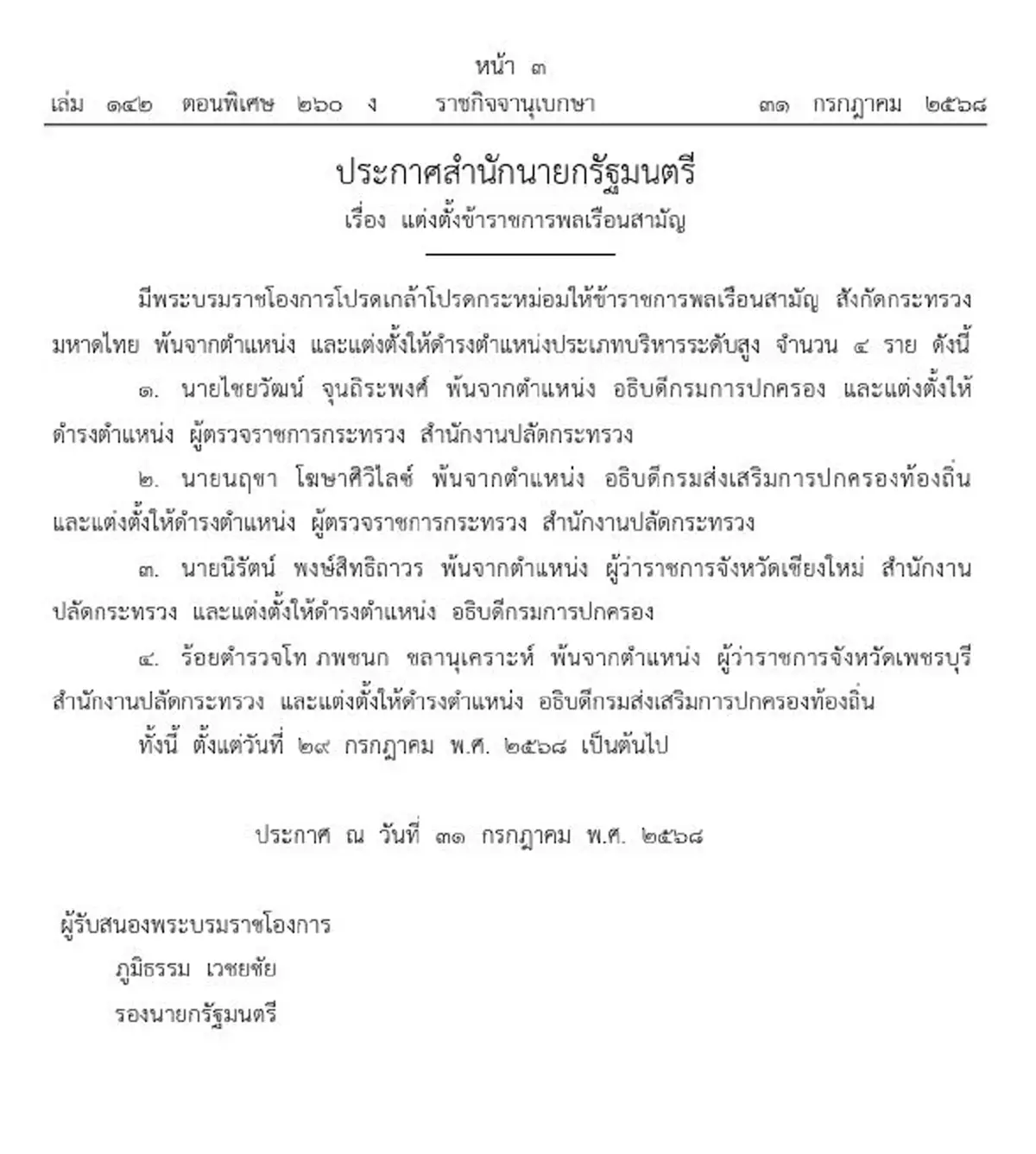 ประกาศโปรดเกล้าฯ แต่งตั้ง อธิบดีกรมการปกครอง-อธิบดี สถ. คนใหม่