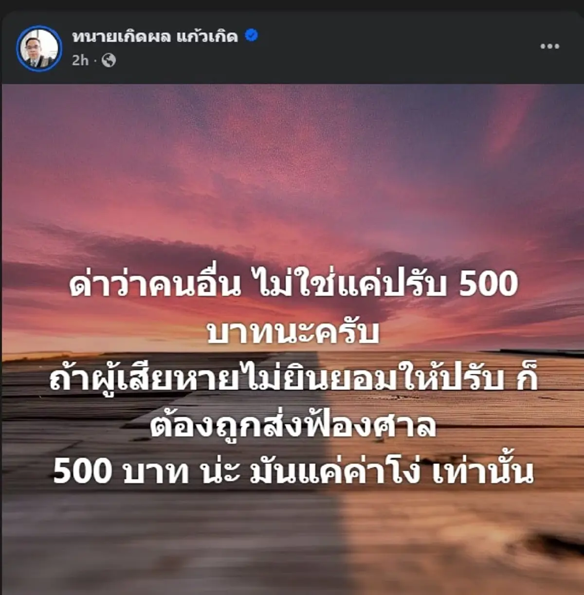 ทนายเกิดผล โพสต์ล่าสุด พวกที่คิดว่า ด่าคน ปรับแค่ 500 อ่านให้ชัด 