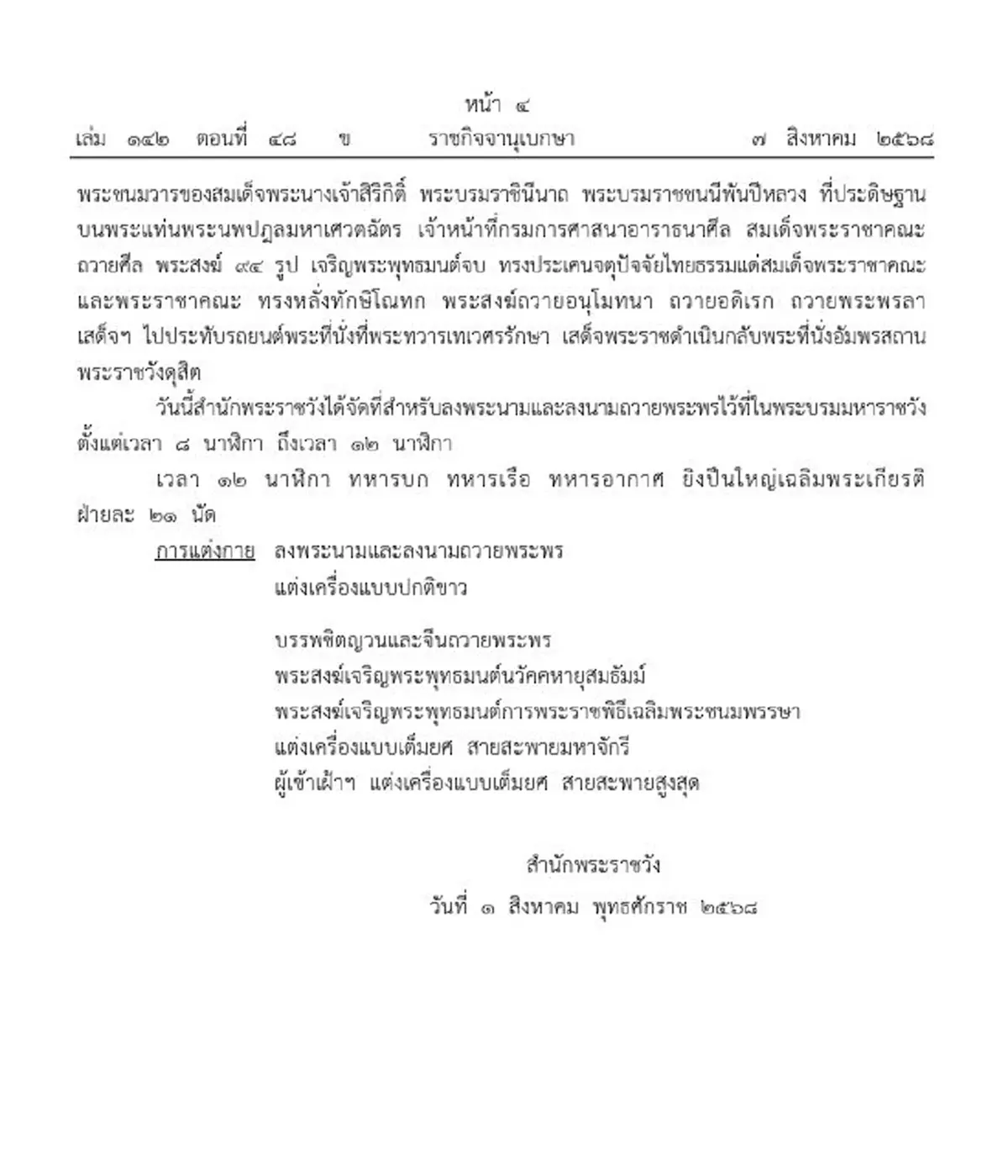 โปรดเกล้าฯ พระราชินี เสด็จฯ แทนพระองค์ พระราชพิธีวันแม่แห่งชาติ