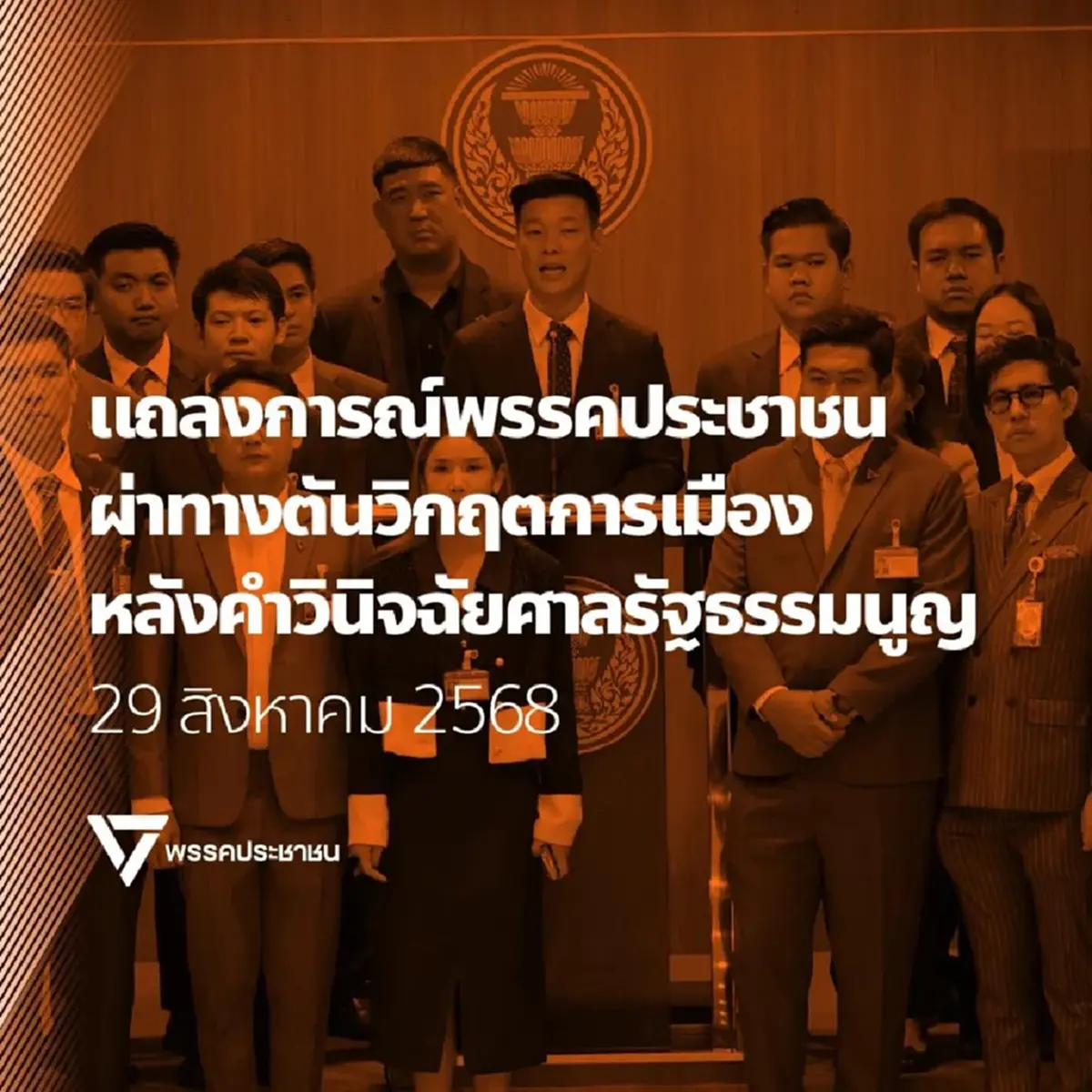 "พรรคประชาชน"แถลงการณ์ หลังศาลรธน.วินิจฉัย "แพทองธาร"พ้นนายกฯ