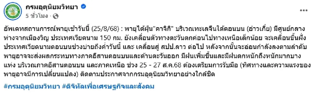 กรมอุตุฯ อัปเดตเส้นทาง พายุคาจิกิ เหนือและอีสาน รับมือฝนตกหนัก