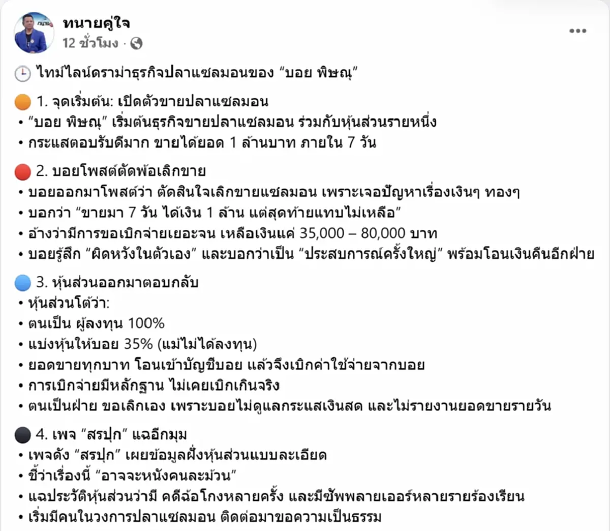 สรุปดราม่า ธุรกิจปลาแซลมอน บอย พิษณุ หลังประกาศเลิกขาย