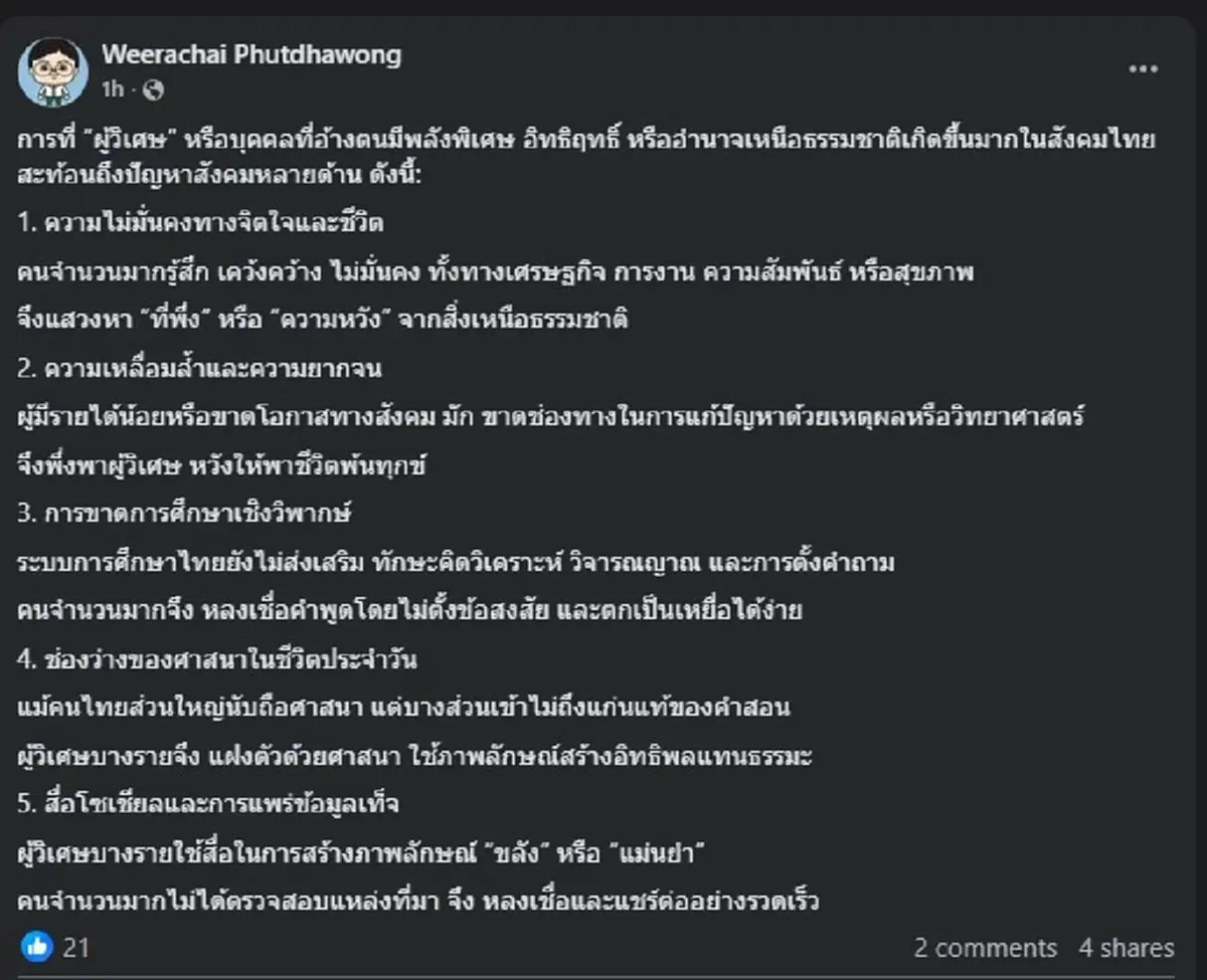 อ.อ๊อด ชำแหละเบื้องลึก ผู้วิเศษ กับ ปัญหาสังคมไทย เห็นภาพชัดเจน 