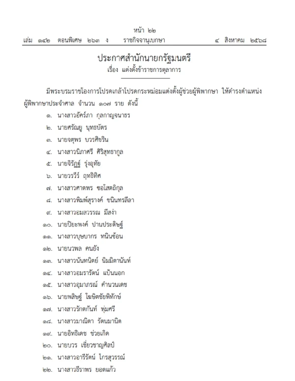 โปรดเกล้าฯ แต่งตั้ง 'ผู้พิพากษาประจำศาล' ทั่วประเทศ จำนวน 107 ราย