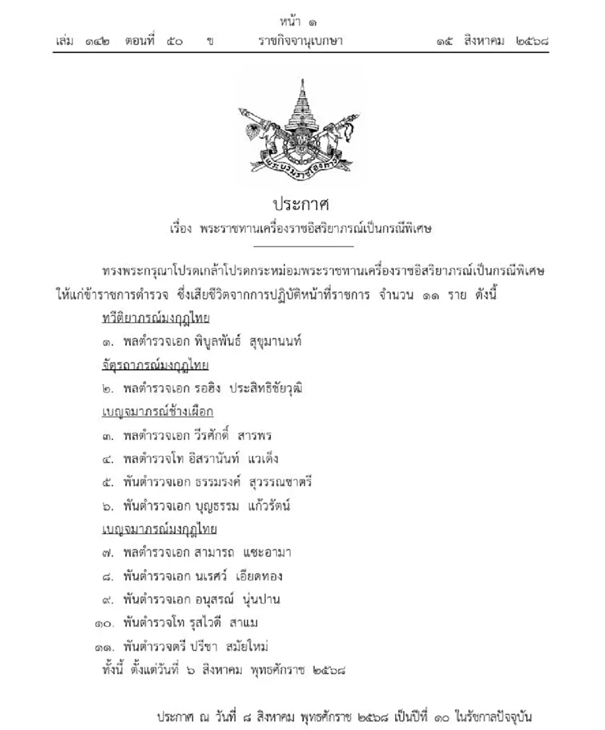 โปรดเกล้าฯ พระราชทานเครื่องราชฯ ตำรวจ ๑๑ นาย เป็นกรณีพิเศษ