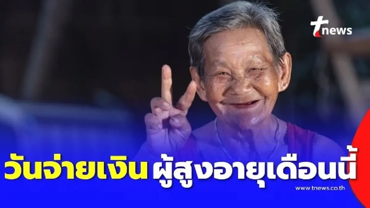 เช็กวันจ่ายเงิน เบี้ยผู้สูงอายุ เดือนสิงหาคม 68 เงินเข้าวันไหน