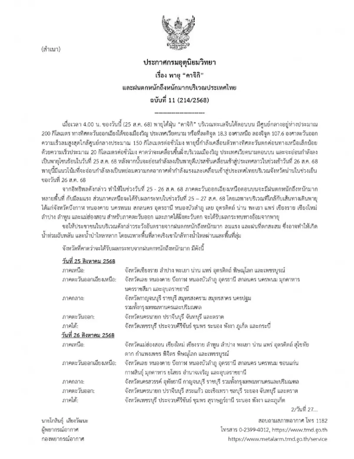 กรมอุตุฯ เตือนฉบับ 11 พายุคาจิกิ เปิดพื้นที่รับมือฝนตกหนักมาก