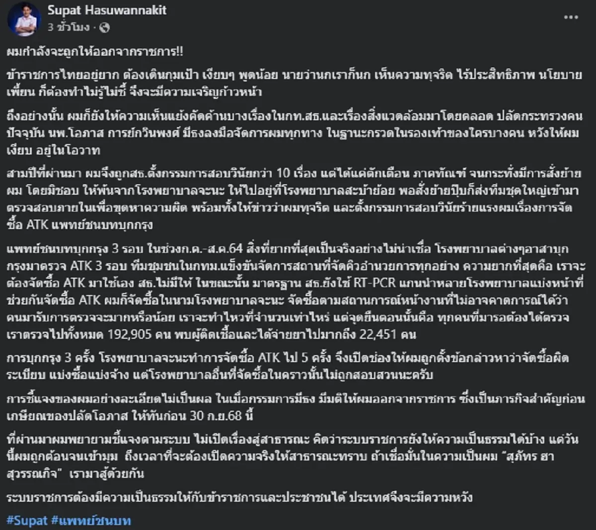 "หมอสุภัทร" โพสต์ร่ายยาว กำลังจะถูกให้ออกจากราชการ พร้อมสาเหตุ