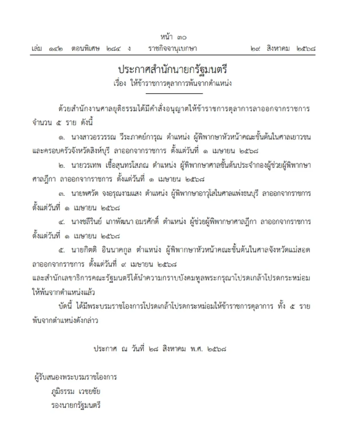 โปรดเกล้าฯ ให้ข้าราชการตุลาการพ้นจากตำแหน่ง จำนวน 6 ราย