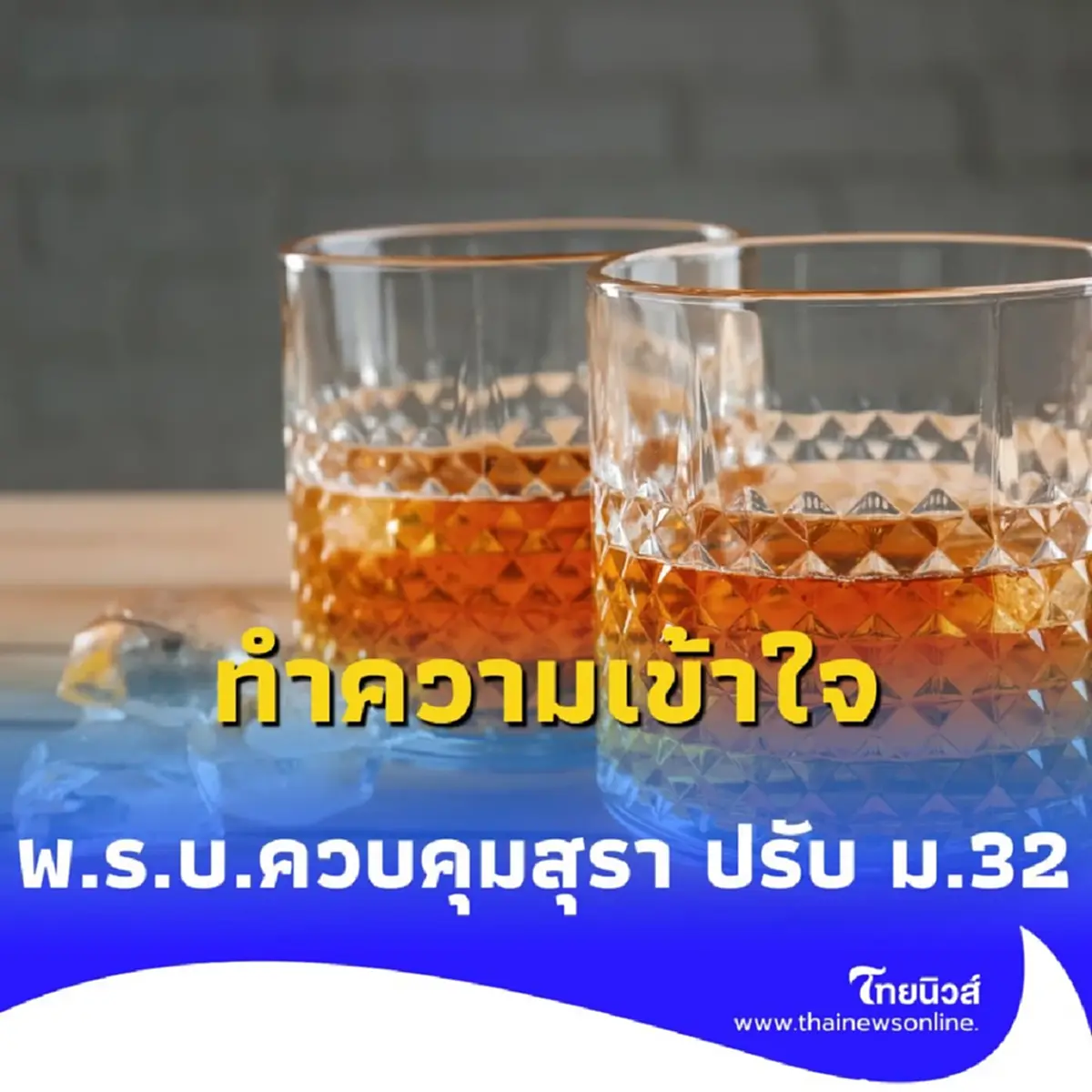 นับถอยหลัง พ.ร.บ.สุรา ฉบับล่าสุด เปิดทางให้ข้อมูล แต่ยังคงมีข้อห้าม