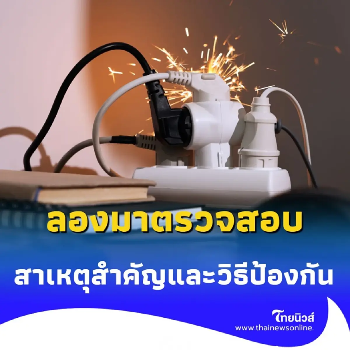 เปิดสาเหตุหลัก อัคคีภัย มาจากในบ้านที่คุณอาจมองข้าม