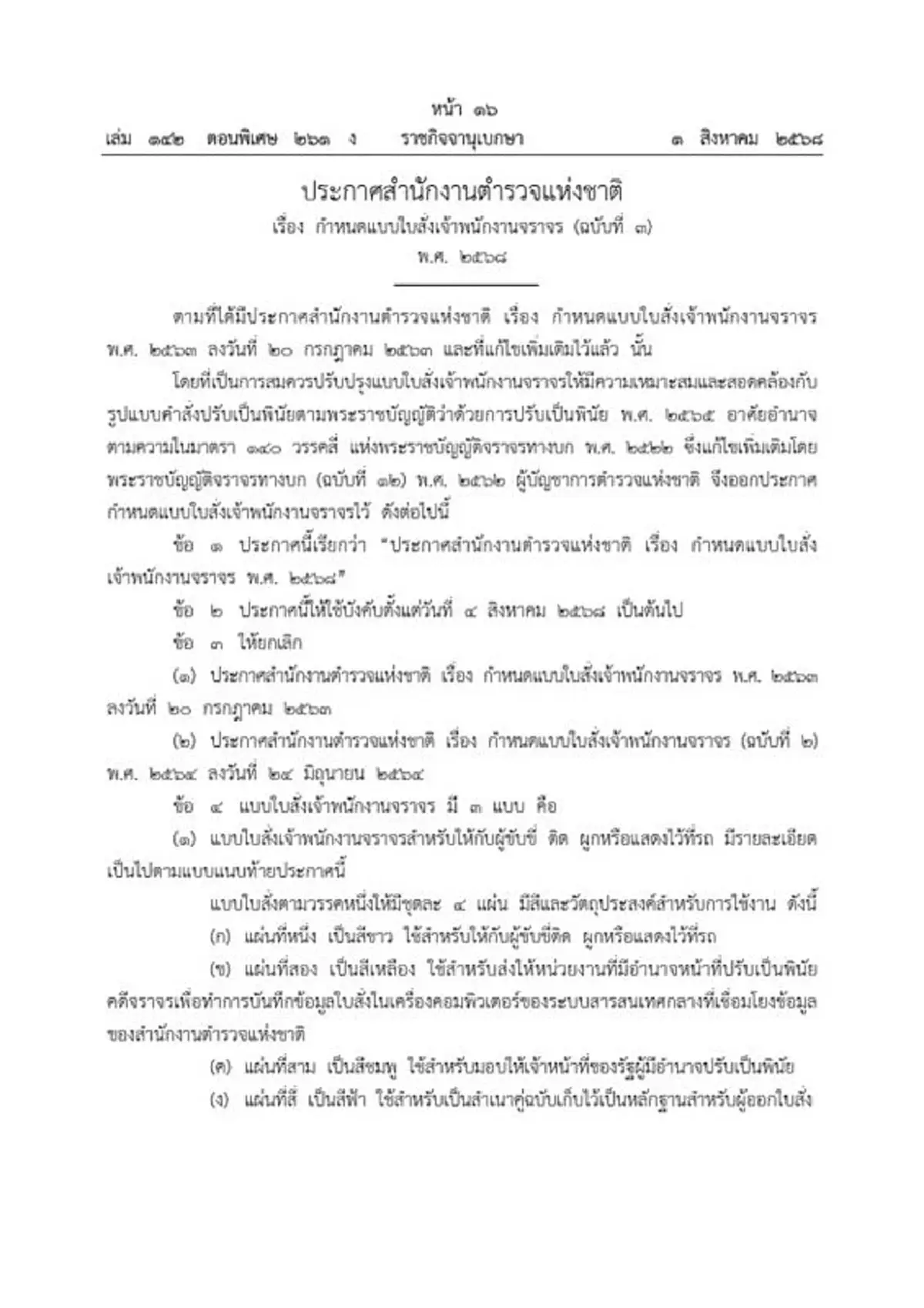 ราชกิจจาฯ ประกาศกำหนดแบบ ใบสั่งจราจร 2568 มี 3 แบบ เริ่มใช้ 4ส.ค.นี้