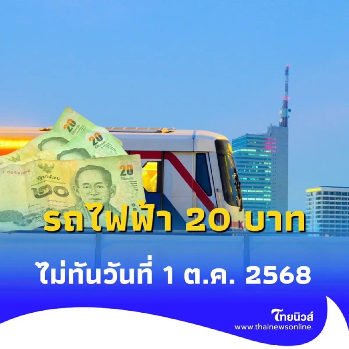 รถไฟฟ้า 20 บาทตลอดสาย ส่อแววเลื่อน จนกว่ากฎหมายจะแล้วเสร็จ